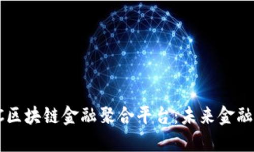 : 探索DOTC区块链金融聚合平台:未来金融的创新之路