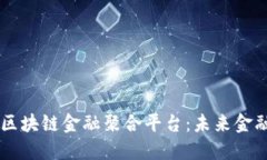 : 探索DOTC区块链金融聚合平台：未来金融的创新