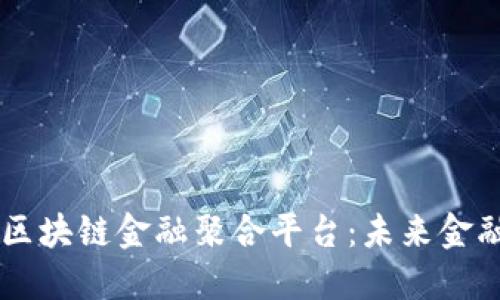 : 探索DOTC区块链金融聚合平台:未来金融的创新之路