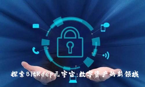 探索BitKeep元宇宙:数字资产的新领域