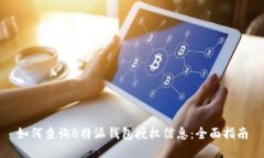 如何查询B特派钱包授权信息：全面指南