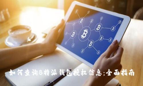 如何查询B特派钱包授权信息:全面指南