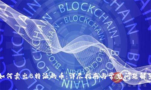 如何卖出B特派的币:详尽指南与常见问题解答