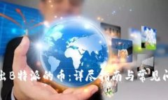 如何卖出B特派的币：详尽指南与常见问题解答
