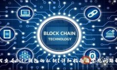 如何查看BitP钱包的私钥？详细指南与常见问题解