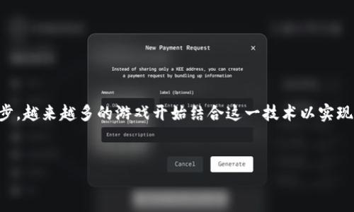 中山区块链游戏是一个有趣且迅速发展的领域,随着区块链技术的进步,越来越多的游戏开始结合这一技术以实现真正的玩家自主权和数字资产保障。以下是为该主题设计的和关键词。
中山区块链游戏的全面解析:未来游戏的趋势与挑战