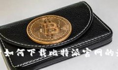 安卓用户如何下载比特派官网的最新网址