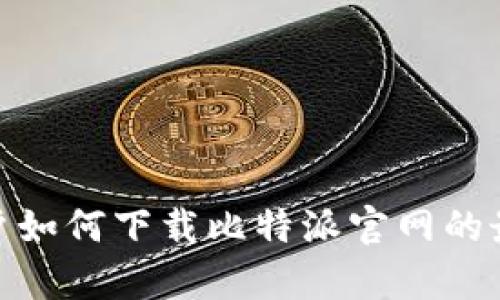 安卓用户如何下载比特派官网的最新网址