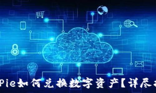 BitPie如何兑换数字资产?详尽指南