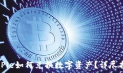   BitPie如何兑换数字资产？详尽指南