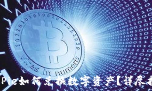 BitPie如何兑换数字资产?详尽指南