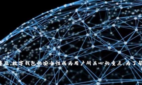 比特派钱包权限被更改是一个近年来受到广泛关注的话题,随着加密货币的普及,数字钱包的安全性成为用户所关心的重点。为了帮助用户更好地理解这个问题,以下内容将详细探讨与此相关的一些重要方面。
比特派钱包权限被更改的原因及应对措施