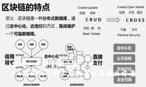 思考一个符合大众和
: b特派钱包打不开的原因及解决方案