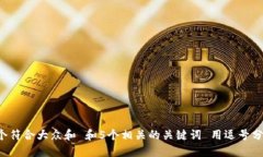 思考一个符合大众和 和5个相关的关键词 用逗号