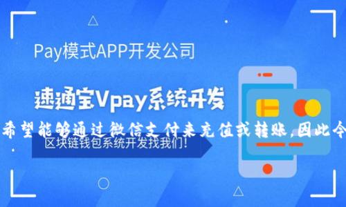 比特派钱包是一款备受欢迎的数字货币钱包,因其安全性和用户友好性而受到用户的喜爱。越来越多的人希望能够通过微信支付来充值或转账,因此今天我们将详细讲解一下如何使用微信支付来操作比特派钱包,并提供一些相关的信息和常见问题的解答。
比特派钱包如何使用微信支付详细指南