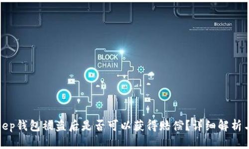Bitkeep钱包被盗后是否可以获得赔偿?详细解析与建议