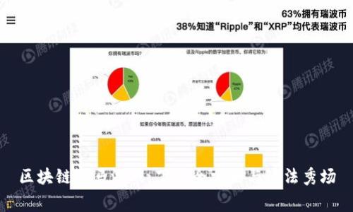 区块链赛马游戏：下载全攻略与玩法秀场
