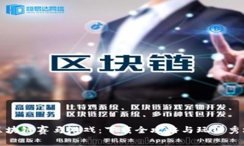 区块链赛马游戏：下载全攻略与玩法秀场