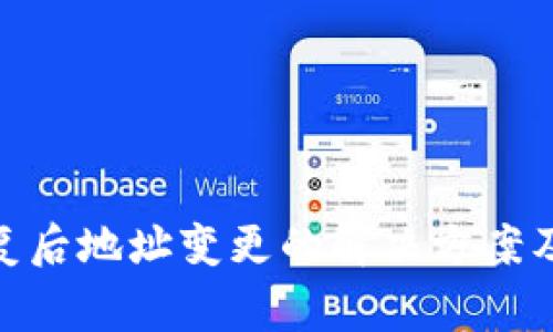 Bitpie钱包恢复后地址变更的解决方案及常见问题解答