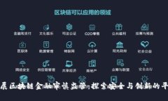 发展区块链金融审慎监管：探索安全与创新的平