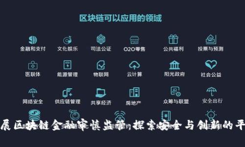 发展区块链金融审慎监管：探索安全与创新的平衡