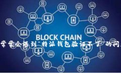 特派钱包是近年来受到广大用户关注的一款数字