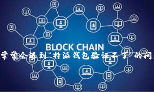 特派钱包是近年来受到广大用户关注的一款数字钱包应用，方便用户进行加密货币的存储、转账和管理。然而，一些用户在使用过程中常常会遇到“特派钱包验证不了”的问题。这不仅影响了用户的交易体验，也可能导致用户对该应用产生疑虑。本文将深入探讨该问题的根源、解决办法以及用户的常见疑问。

解决特派钱包验证不了的问题及常见用户疑问