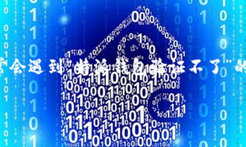 特派钱包是近年来受到广大用户关注的一款数字钱包应用，方便用户进行加密货币的存储、转账和管理。然而，一些用户在使用过程中常常会遇到“特派钱包验证不了”的问题。这不仅影响了用户的交易体验，也可能导致用户对该应用产生疑虑。本文将深入探讨该问题的根源、解决办法以及用户的常见疑问。

解决特派钱包验证不了的问题及常见用户疑问