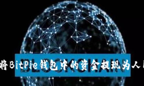 如何将BitPie钱包中的资金提现为人民币？