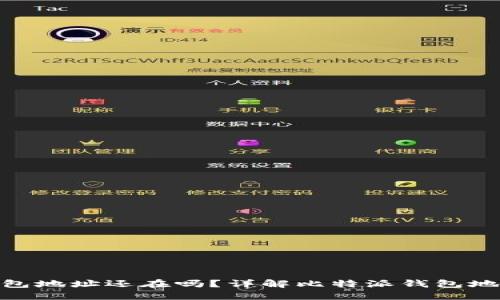 : 比特派删除钱包地址还在吗？详解比特派钱包地址的管理与安全