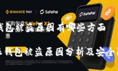 比特派钱包被盗原因有哪些方面: 比特派钱包被盗