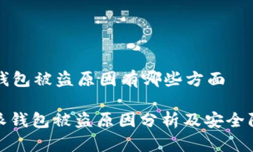 比特派钱包被盗原因有哪些方面

: 比特派钱包被盗原因分析及安全防护指南