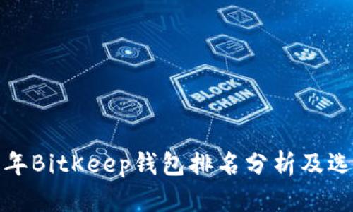  2023年BitKeep钱包排名分析及选择指南