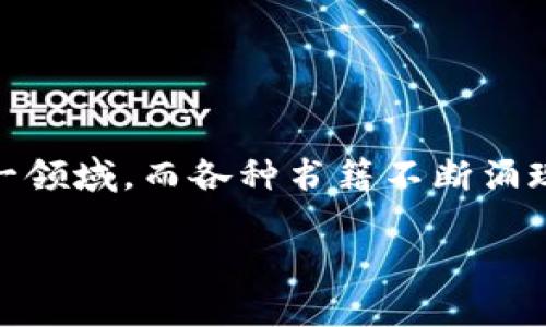 区块链金融最畅销的书是近年来投资者和金融从业者关注的热门话题。随着区块链技术的迅猛发展，越来越多的人希望通过阅读深入了解这一领域。而各种书籍不断涌现，各种观点交汇，如何选择适合自己的书籍成为了一个热门需求。本文不仅为大家推荐几本最畅销的区块链金融书籍，还将解答一些相关问题。

区块链金融：你必读的畅销书