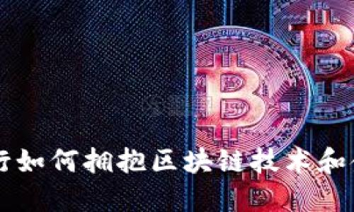 美国银行如何拥抱区块链技术和金融创新