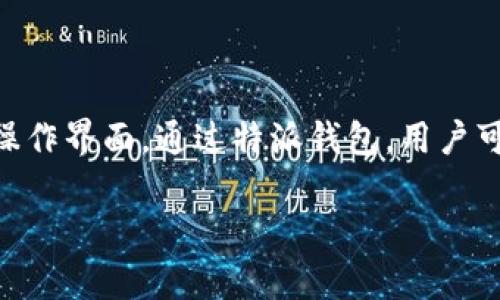 特派钱包（Tepai Wallet）是一款近年来在数字货币市场中逐渐受到关注的移动钱包，它不仅支持多种加密货币的存储与交易，还具有一定的交易安全性和用户友好的操作界面。通过特派钱包，用户可以便捷地进行币币交易，满足快速、方便的需求。在本篇文章中，我们将深入探讨特派钱包的功能、使用方法、安全性以及常见问题，帮助用户更好地理解和使用这款钱包。

探索特派钱包：数字货币交易的最佳选择