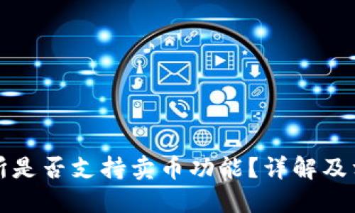 比特派交易所是否支持卖币功能？详解及相关问题解答