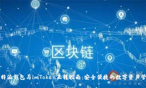 比特派钱包与imToken互转指南：安全便捷的数字资产管理