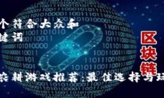 思考一个符合大众和  相关关键词  区块链农耕游