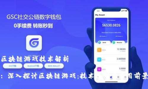 区块链游戏技术解析
: 深入探讨区块链游戏:技术原理与应用前景