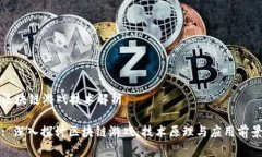 区块链游戏技术解析: 深入探讨区块链游戏：技术