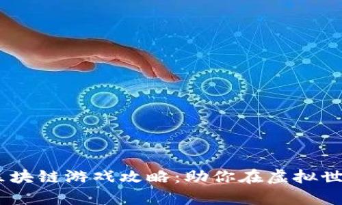 深入解析PVU区块链游戏攻略:助你在虚拟世界中获取胜利!