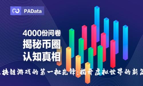 区块链游戏的第一批先锋:揭开虚拟世界的新篇章