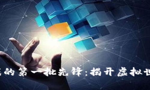 区块链游戏的第一批先锋:揭开虚拟世界的新篇章