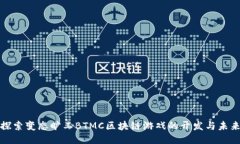 探索变态旷工BTMC区块链游戏的开发与未来