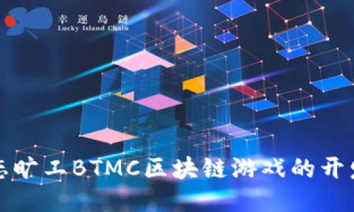 探索变态旷工BTMC区块链游戏的开发与未来