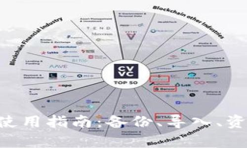BitKeep旧版使用指南:备份、导入、资产管理全解析