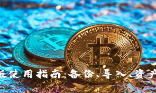 BitKeep旧版使用指南:备份、导入、资产管理全解析