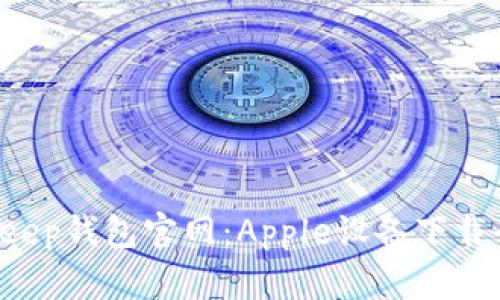BitKeep钱包官网:Apple设备下载全指南