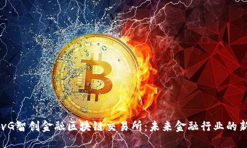 : mSvG智创金融区块链交易所:未来金融行业的新机遇
